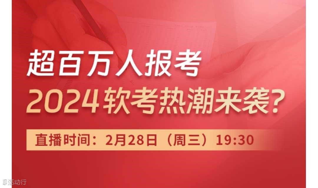 2024软考热潮来袭？