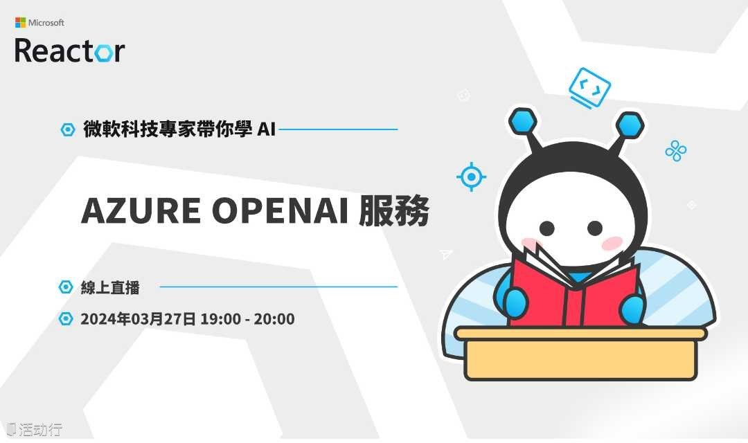 微软技术专家带你学 AI｜Azure OpenAI 服务