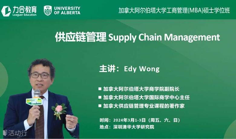 3月1-3日《供应链管理​  Supply Chain Management》 黄礼民丨 加拿大阿尔伯塔大学工商管理硕士学位UA-MBA丨   力合教育丨深圳清华大