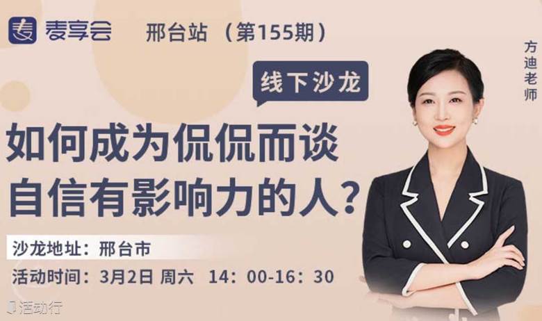 155期邢台：如何成为侃侃而谈自信有影响力的人？
