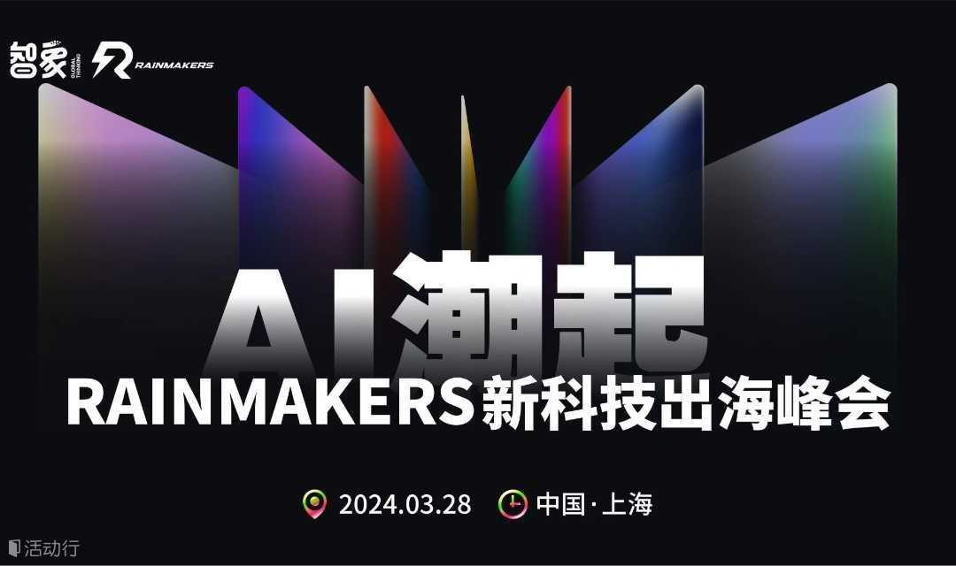 AI潮起·新科技出海增長峰會