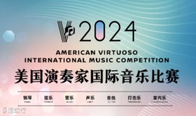 2024美国演奏家国际音乐比赛