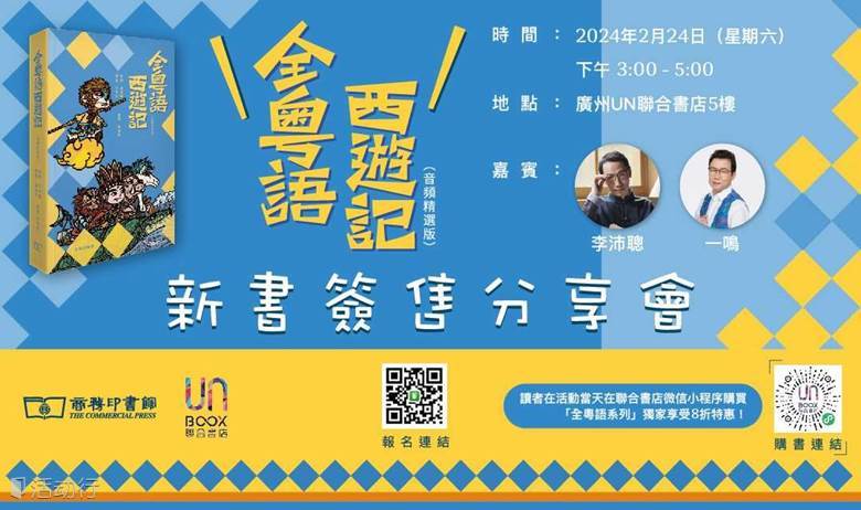 《全粤语西游记》新书签售分享会