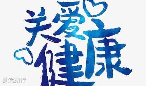 如何正确认识健康？