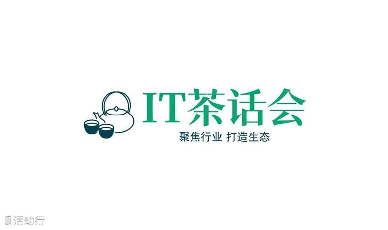 IT茶话会-网络安全/系统集成/信息化/维保运维人脉沙龙