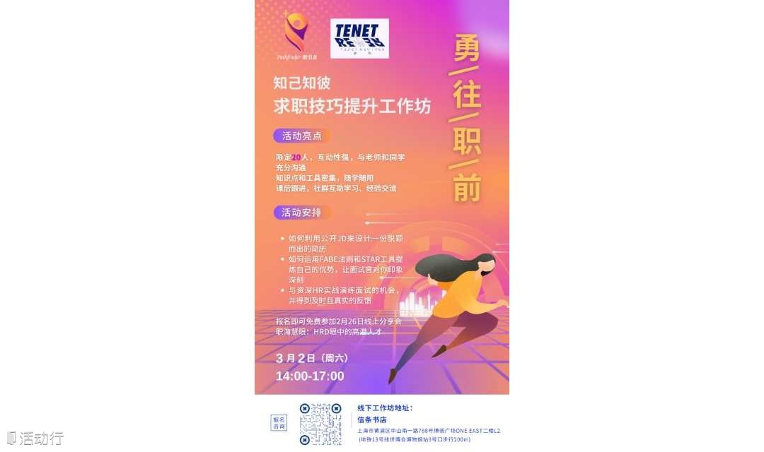 线上活动推荐｜Pathfinder职引者3月2日勇往职前线下工作坊-求职技巧提升