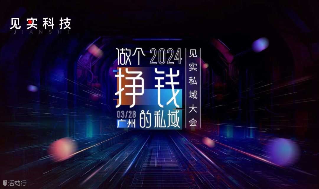 做个挣钱的私域！2024广州私域大会