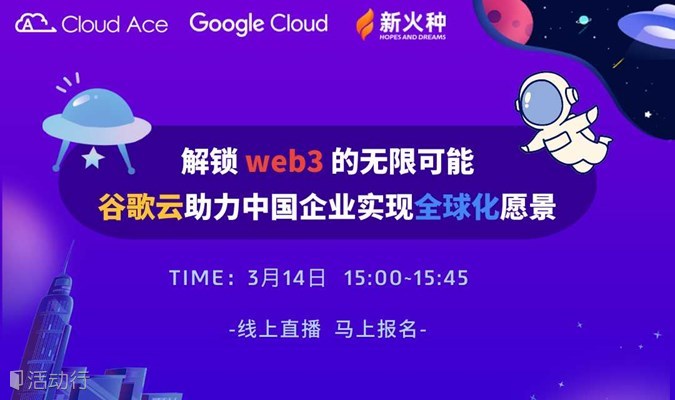 【免费】解锁web3的无限可能：谷歌云助力中国企业实现全球化愿景