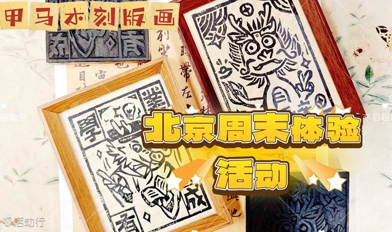 开学季北京周末体验活动非遗甲马版画