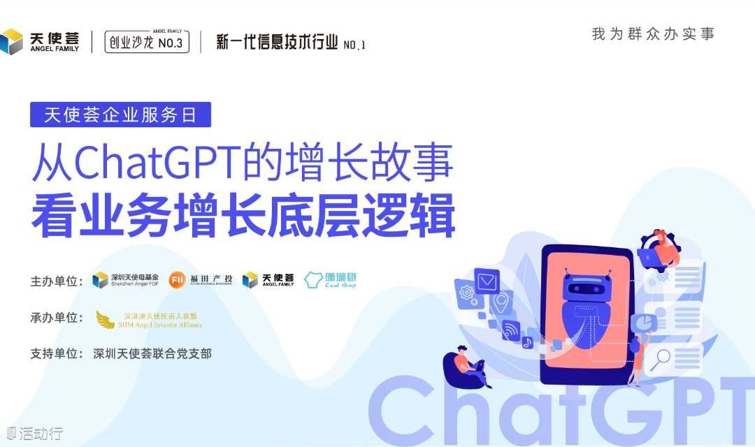 活动报名｜从ChatGPT的增长故事看业务增长底层逻辑