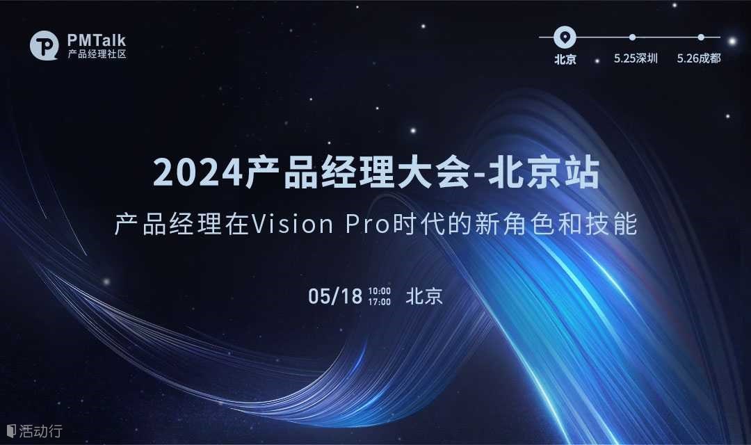 2024产品经理大会-北京站