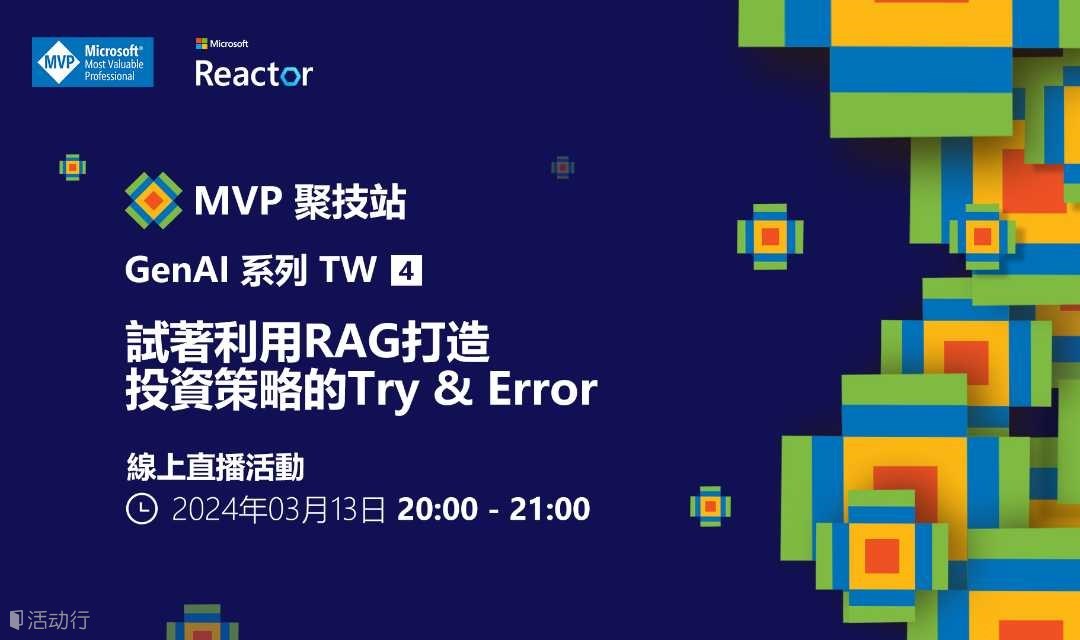 MVP 聚技站｜ 生成式 AI 系列 TW（四）：試著利用 RAG 打造投資策略的 Try & Error
