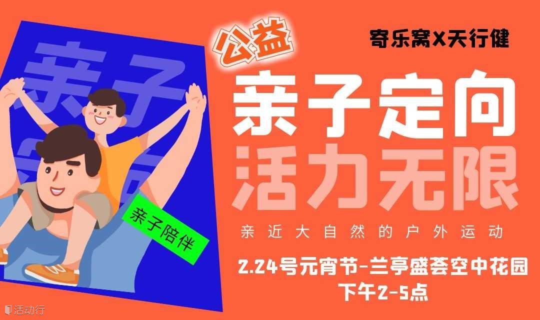 2月24日元宵亲子公益定向活动（亲子参与）| 来天合上园体验定向运动挑战赛，欢乐运动过元宵！