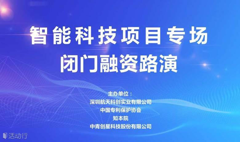 中青精品路演 | 智能科技項目專場閉門融資路演