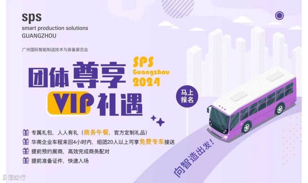 3月5日深圳-广州-深圳，组团参观SPS广州国际智能制造技术与装备展览会