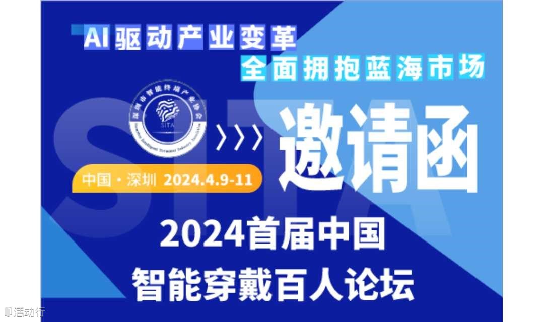 2024首届中国智能穿戴百人论坛