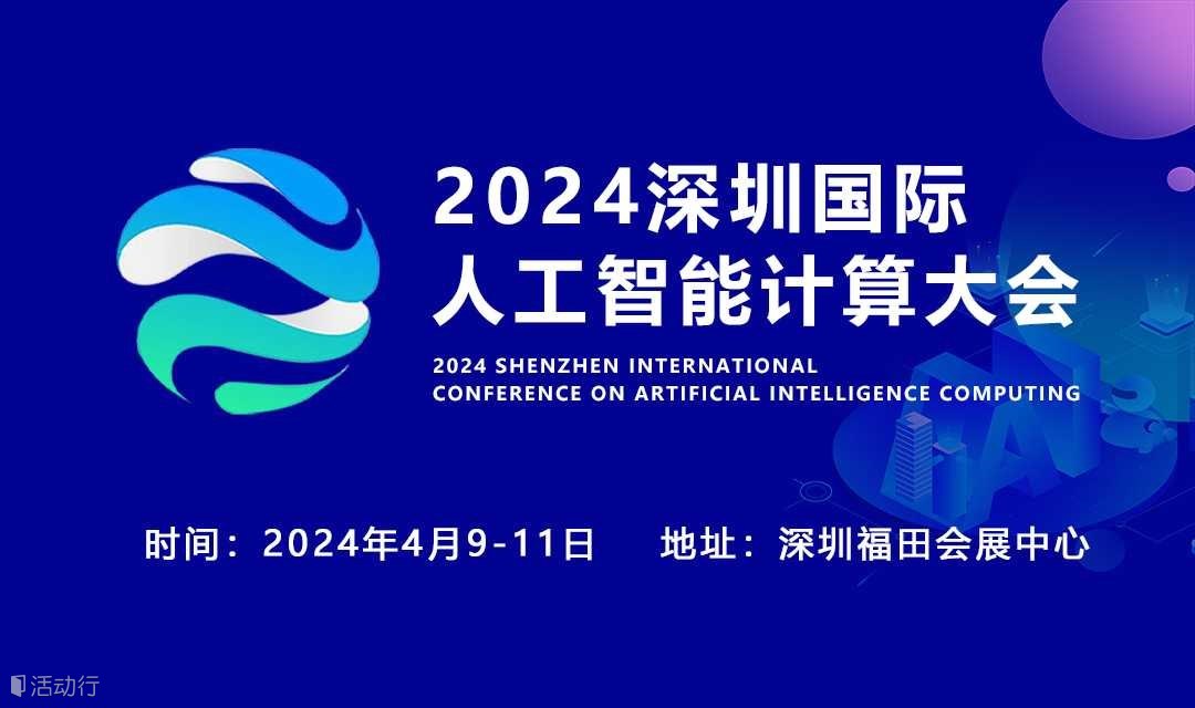 2024深圳国际人工智能计算大会