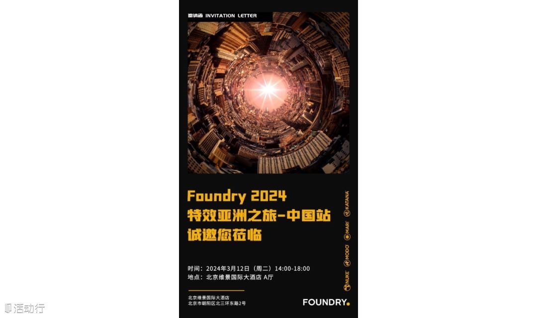 Foundry2024特效亚洲之旅-中国站