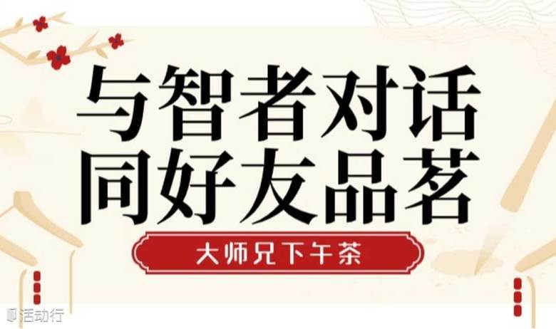 大师兄的下午茶时间 || 中高层管理者职场瓶颈如何突破？领导力如何进一步提升？
