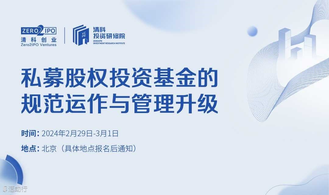私募股权投资基金的规范运作与管理升级