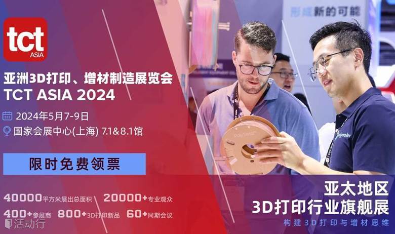 亚洲3D打印、增材制造展览会 TCT ASIA