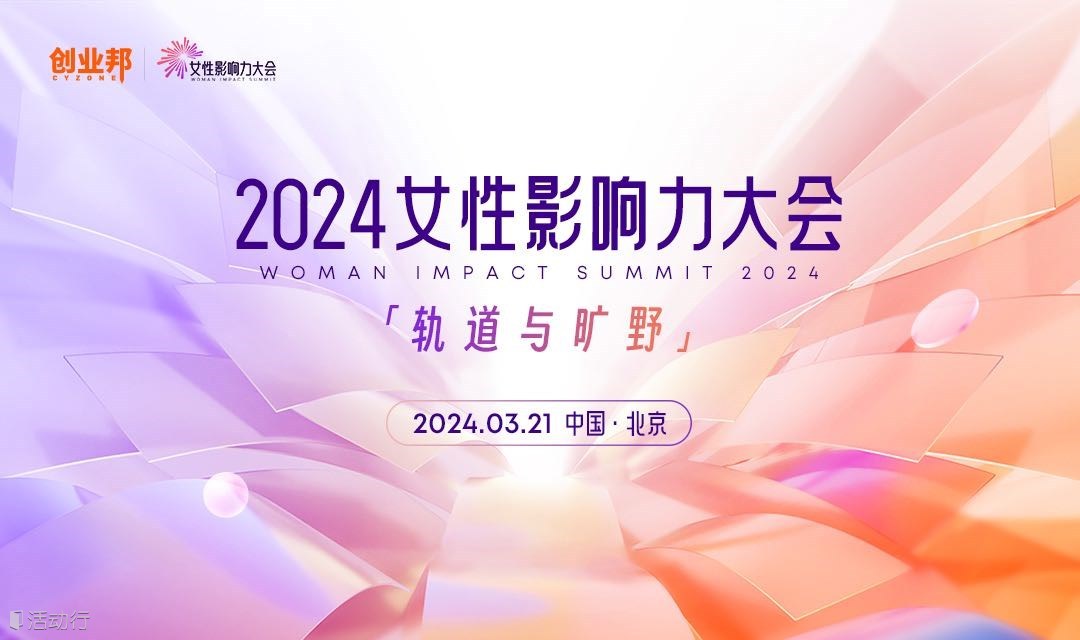2024女性影响力大会