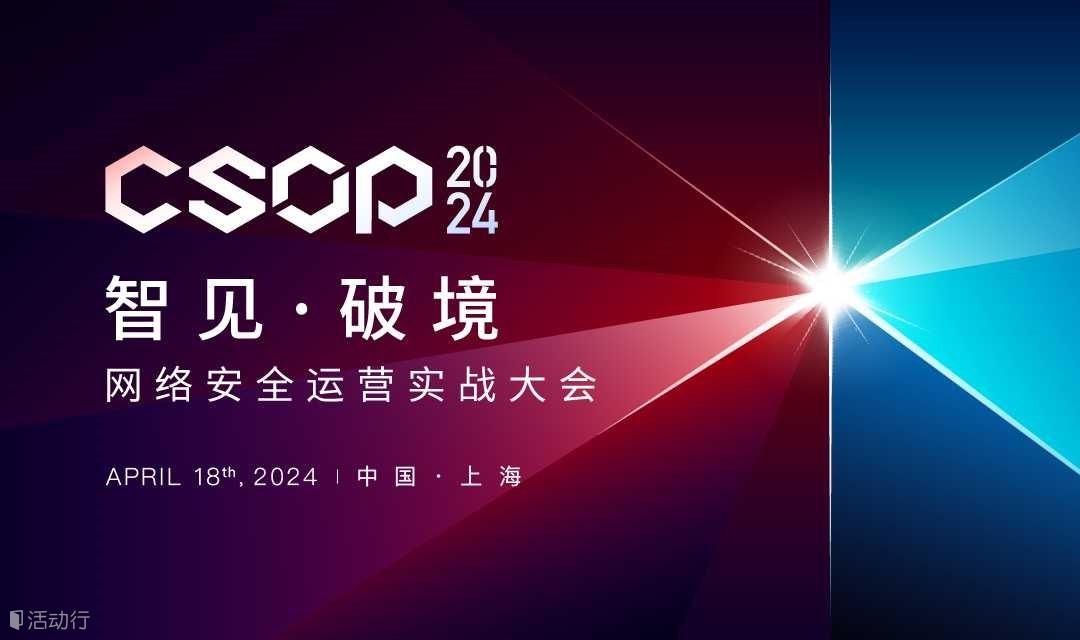 CSOP 2024 网络安全运营实战大会 · 上海站