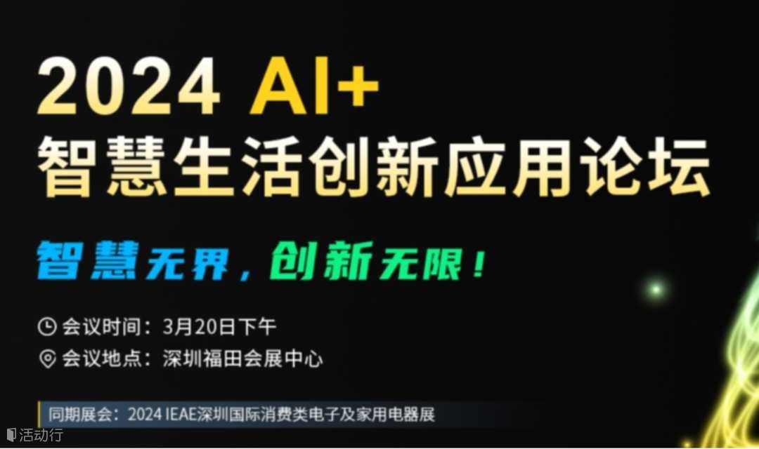 2024 AI+智慧生活創(chuàng)新應用論壇 (IEAE深圳電子展)