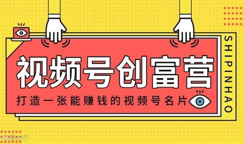 视频号创富营-企业个人IP打造