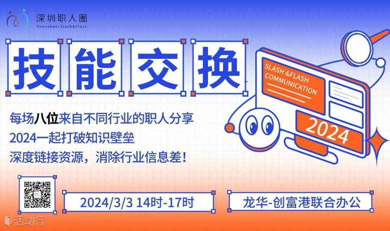 “技能交換，跨界碰撞”每周8個跨行業(yè)知識分享（2024.03.03）