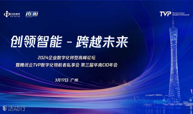 2024企业数字化转型高峰论坛暨腾讯云TVP数字化领航者私享会 第三届华南CIO年会