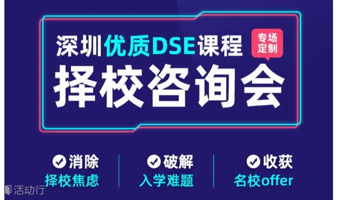 2024深圳优质DSE课程择校咨询会