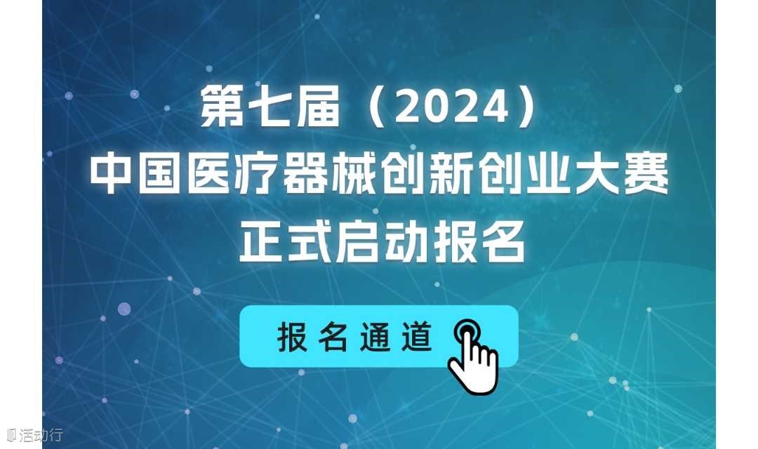 报名开始丨第七届（2024）中国医疗器械创新创业大赛报名通知