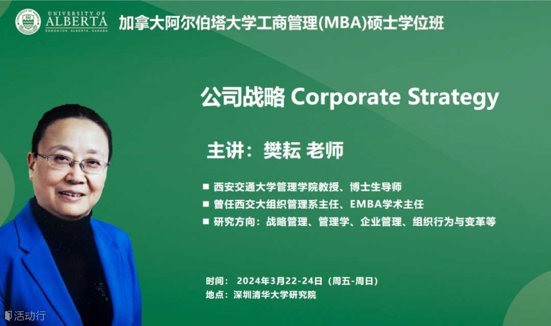 3月22-24日UA-MBA《公司战略》 Corporate Strategy 丨加拿大阿尔伯塔大学工商管理硕士MBA学位丨力合教育 丨深圳清华大学研究院培训中心