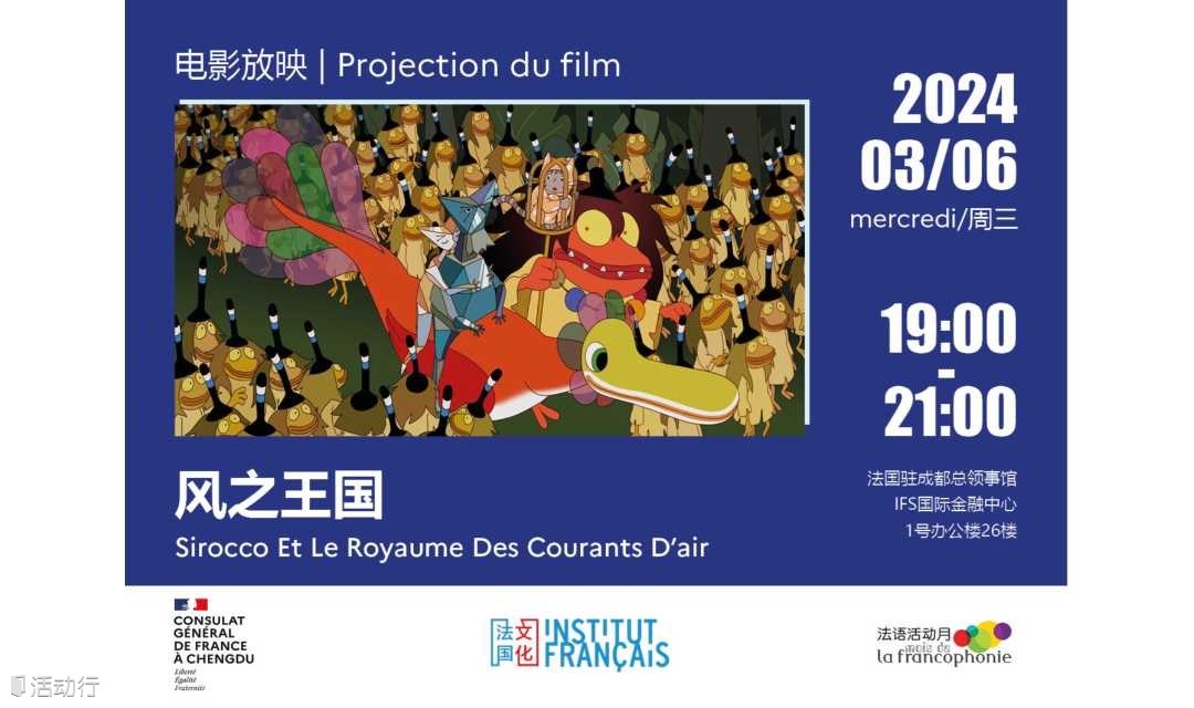 成都 | 法语电影放映会：风之王国