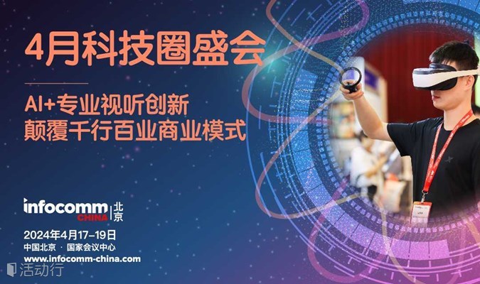 北京InfoComm China专业视听和集成体验商贸展会2024