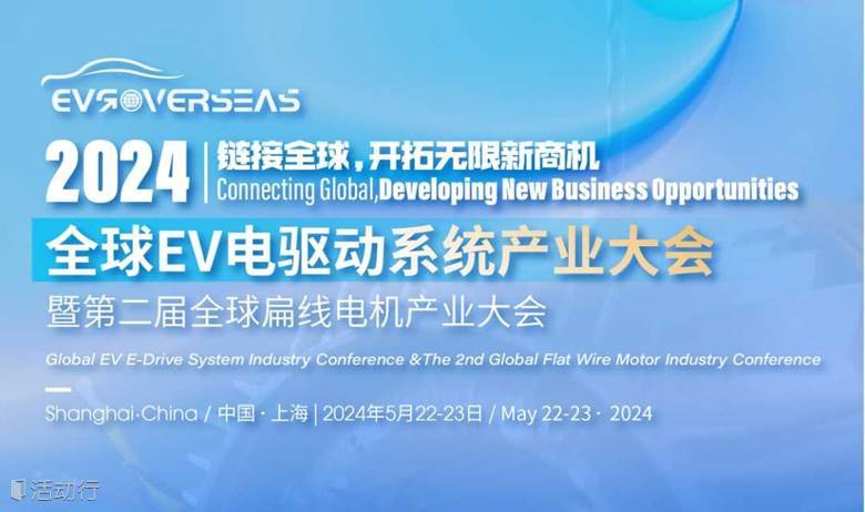 第二届全球扁线电机产业大会