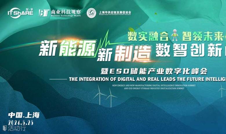 新能源新制造数智创新峰会暨ESD储能产业数字化峰会