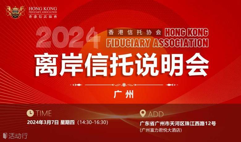 离岸信托说明会 · 广州场