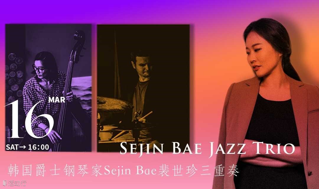 【Sejin Bae Jazz Trio】韩国爵士钢琴家Sejin Bae裴世珍三重奏