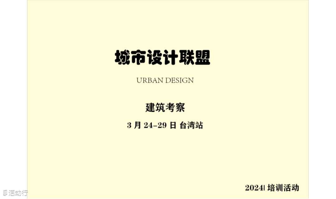 建筑考察：3月24-29日 台湾站