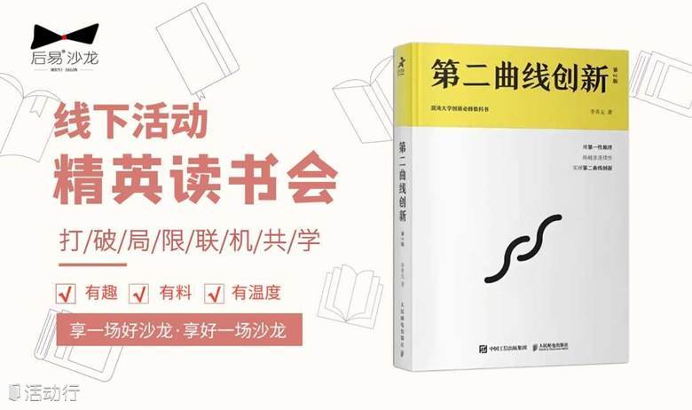 3.3下午精英读书会 | 《第二曲线创新》：帮助当下的我们穿过纷繁复杂的迷局，打造持续增长的引擎！