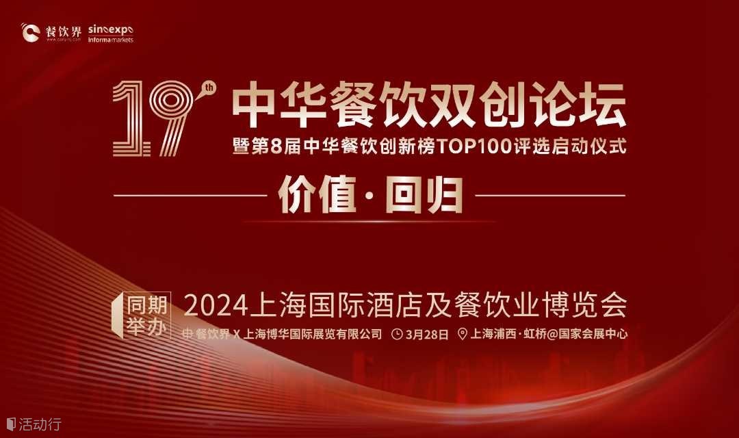价值·回归：2024第19届中华餐饮双创论坛
