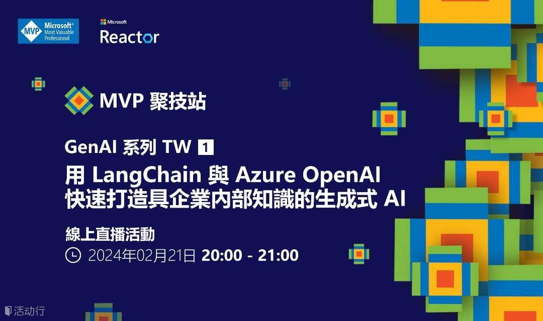 MVP 聚技站｜ GenAI 系列 TW（一）：用 LangChain 與 Azure OpenAI 快速打造具企業內部知識的生成式 AI