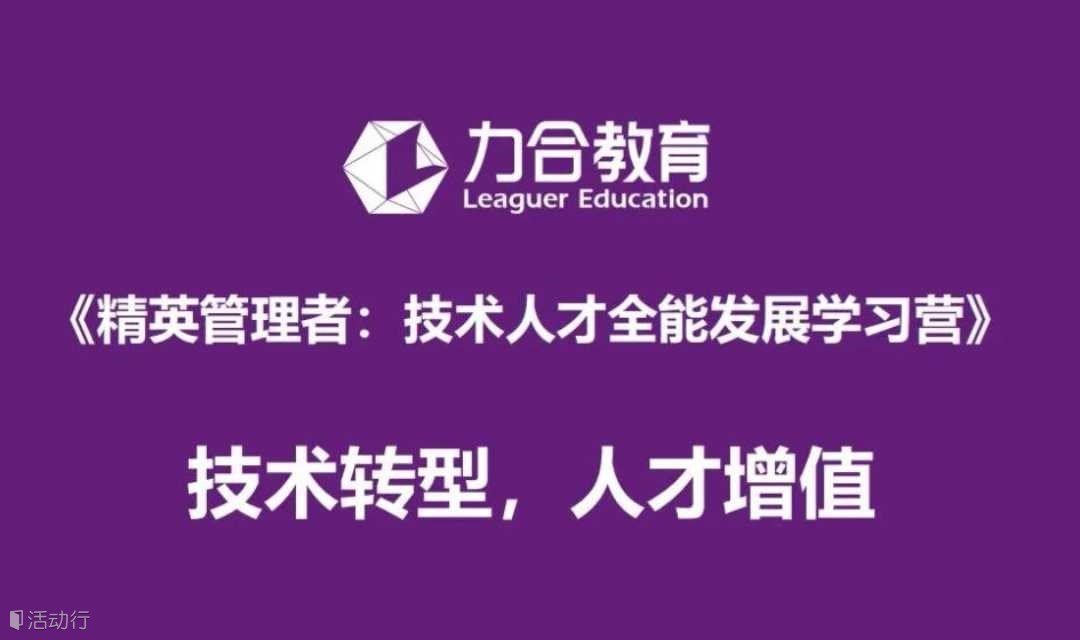 精英管理者：技术人才全能发展学习营 丨企业内训丨 企业定制化培训  力合教育丨深圳清华大学研究院