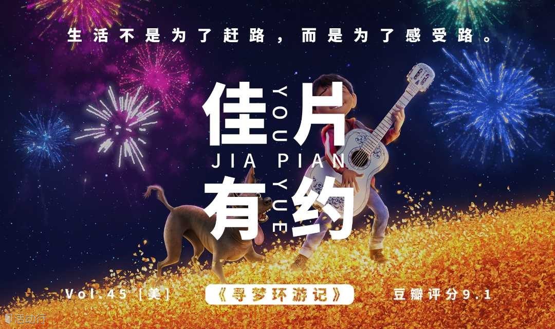 4.4清明下午场 |  电影疗愈局《寻梦环游记》：生活不是为了赶路，而是为了感受路。