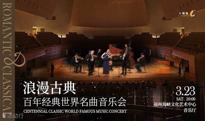 【福州站】浪漫古典·百年经典世界名曲音乐会