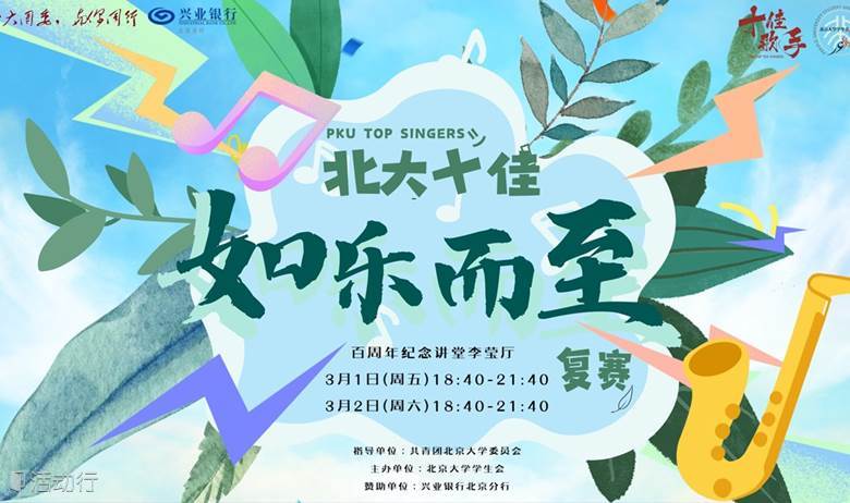 2023-2024北京大学校园十佳歌手大赛【复赛】