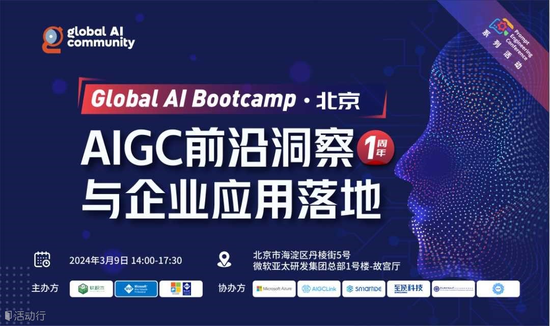 Global AI Bootcamp•北京——AIGC前沿洞察与企业应用落地