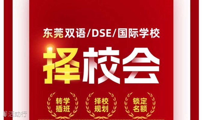 2024东莞双语/DSE/国际学校择校咨询会